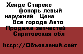Хенде Старекс 1998-2006 фонарь левый наружний › Цена ­ 1 700 - Все города Авто » Продажа запчастей   . Саратовская обл.